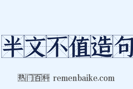 半文不值造句是什么意思的图片